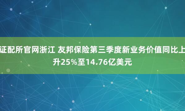 证配所官网浙江 友邦保险第三季度新业务价值同比上升25%至14.76亿美元
